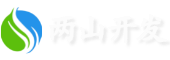 兩山開(kāi)發(fā)