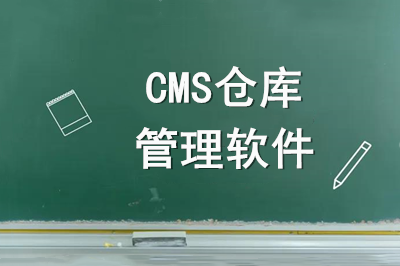 淺談WMS倉(cāng)庫(kù)管理軟件的六大主要功能模塊
