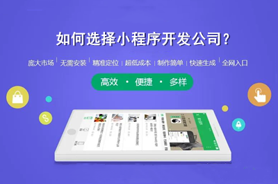 如何選擇小程序開發(fā)公司？