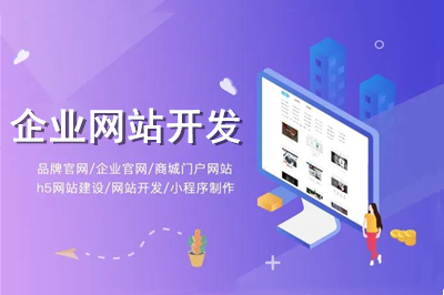 怎樣進行企業(yè)網(wǎng)站開發(fā)？