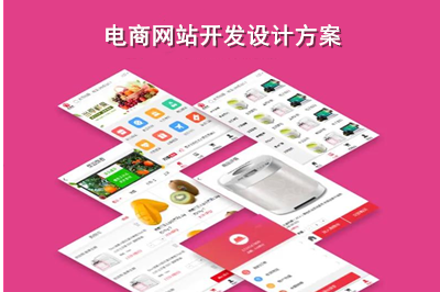 電商網(wǎng)站開發(fā)設(shè)計方案是什么呢？