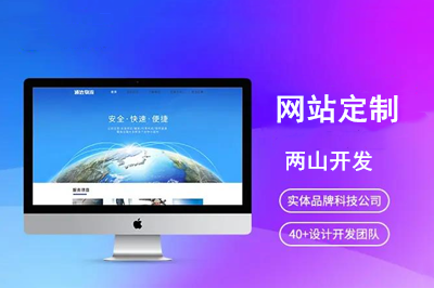 網(wǎng)站定制優(yōu)勢是什么呢？