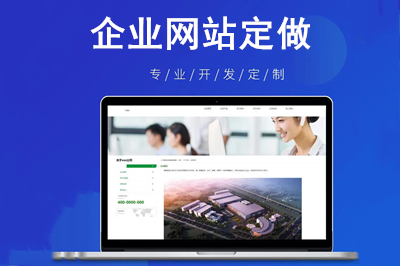 企業(yè)網(wǎng)站定做會給企業(yè)帶來哪些價值呢？