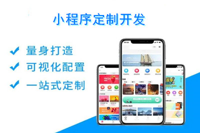 小程序定制開發(fā)需要多少錢？