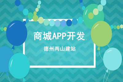 一款移動商城APP開發(fā)要經(jīng)歷哪些過程呢?
