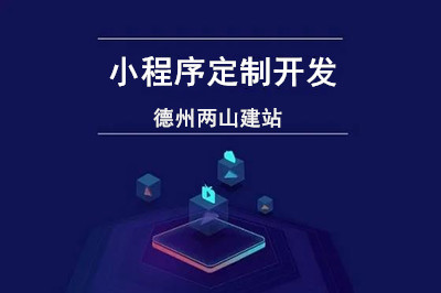 小程序定制開發(fā)過程應(yīng)該考慮哪些方面？(圖1)