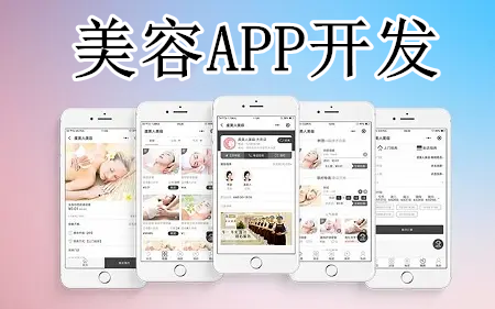 美容APP開發(fā)有什么優(yōu)勢