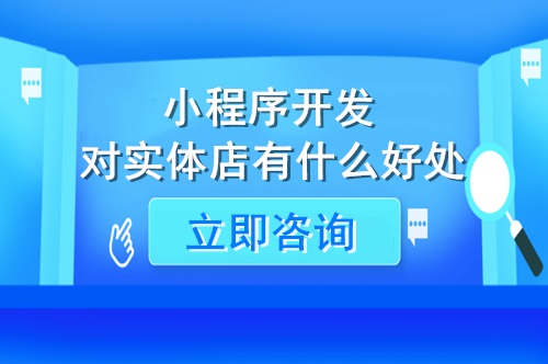 小程序開發(fā)對實(shí)體店有什么好處