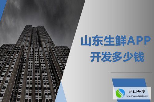 山東生鮮APP開發(fā)多少錢