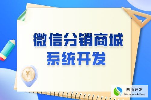 微信分銷商城系統(tǒng)開發(fā)有什么意義