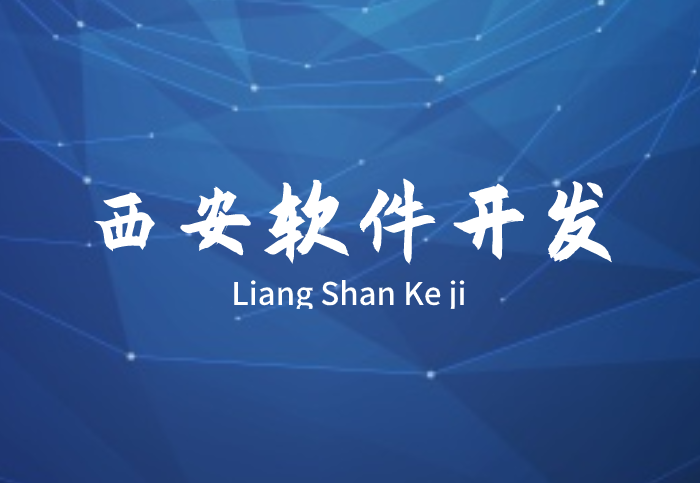 西安軟件開發(fā)(圖1)