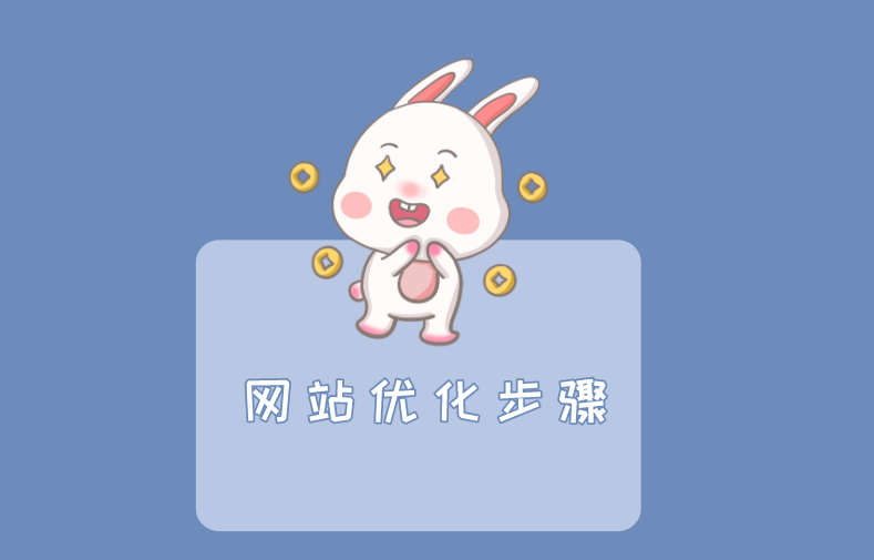 網(wǎng)站制作完成后的優(yōu)化工作