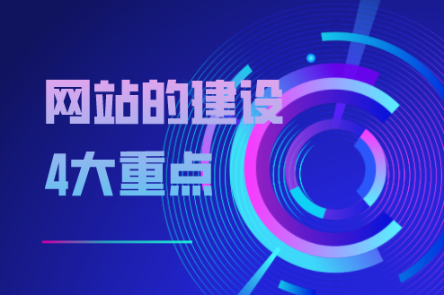 網站的建設4大重點