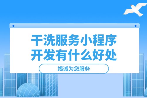 干洗服務小程序開發(fā)有什么好處