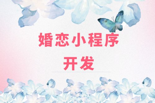 德州婚戀小程序開發(fā)：婚戀小程序開發(fā)設(shè)計(jì)思路(圖2)