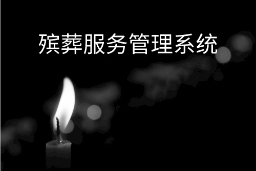 殯葬服務(wù)管理系統(tǒng)設(shè)計開發(fā)的目的