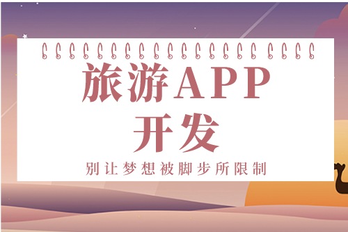德州旅游APP開發(fā)方案