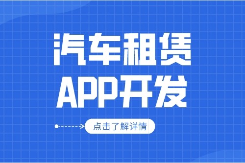 汽車租賃APP的開發(fā)設計方案