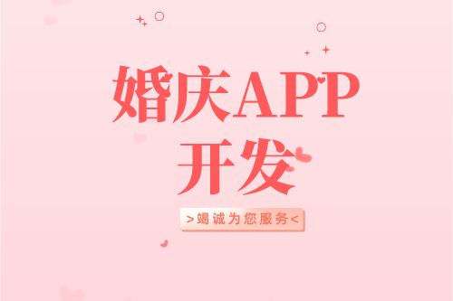 婚慶APP開發(fā)設(shè)計方案(圖2) 婚慶APP開發(fā)設(shè)計方案(圖2)