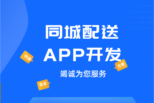 ?德州同城配送APP開發(fā)：同城配送APP開發(fā)設(shè)計思路