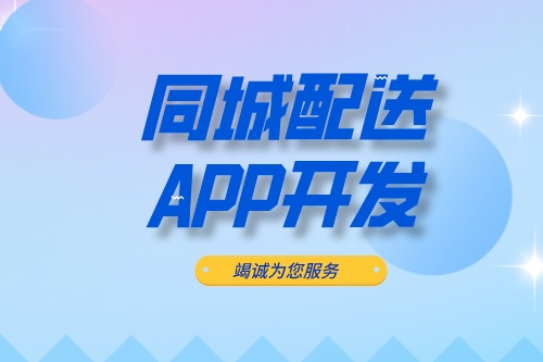?德州同城配送APP開發(fā)：同城配送APP開發(fā)設計思路(圖2)