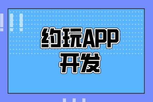 德州約玩APP開發(fā)多少錢(圖2) 德州約玩APP開發(fā)多少錢(圖2)