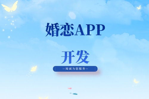 婚戀APP開(kāi)發(fā)有什么功能