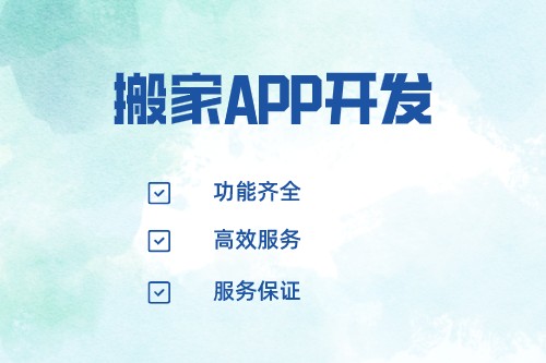 搬家APP開發(fā)價值分析(圖2) 搬家APP開發(fā)價值分析(圖2)