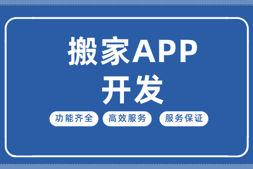 搬家APP開發(fā)價值分析(圖1) 搬家APP開發(fā) 1.png