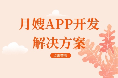 月嫂app開發(fā)解決方案(圖1)
