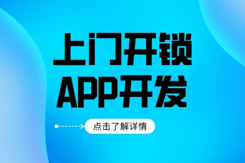 上門開鎖app開發(fā)應該具備什么功能