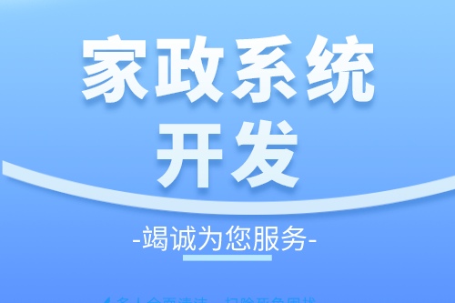 家政服務(wù)系統(tǒng)開發(fā)有什么好處(圖1)