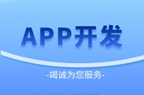 如何選擇成都APP開(kāi)發(fā)制作公司(圖2)