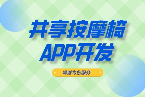 共享按摩椅APP開發(fā)應(yīng)具備什么功能