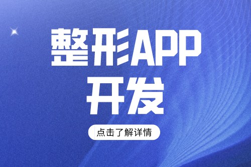 整形app開發(fā)方案及功能介紹