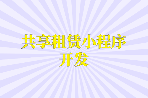 共享租賃小程序開發(fā)在設(shè)計時需要注意的九大必要功能