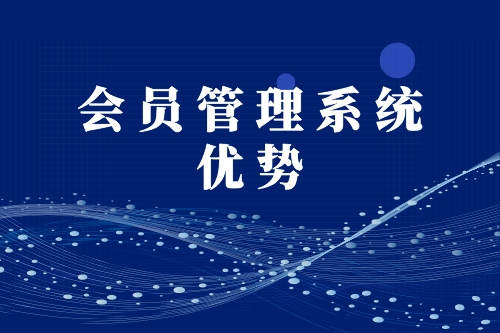 會(huì)員管理系統(tǒng)優(yōu)勢(圖1) 會(huì)員管理系統(tǒng)優(yōu)勢(圖1)