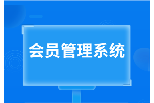 會(huì)員管理系統(tǒng)優(yōu)勢(圖2) 會(huì)員管理系統(tǒng)優(yōu)勢(圖2)