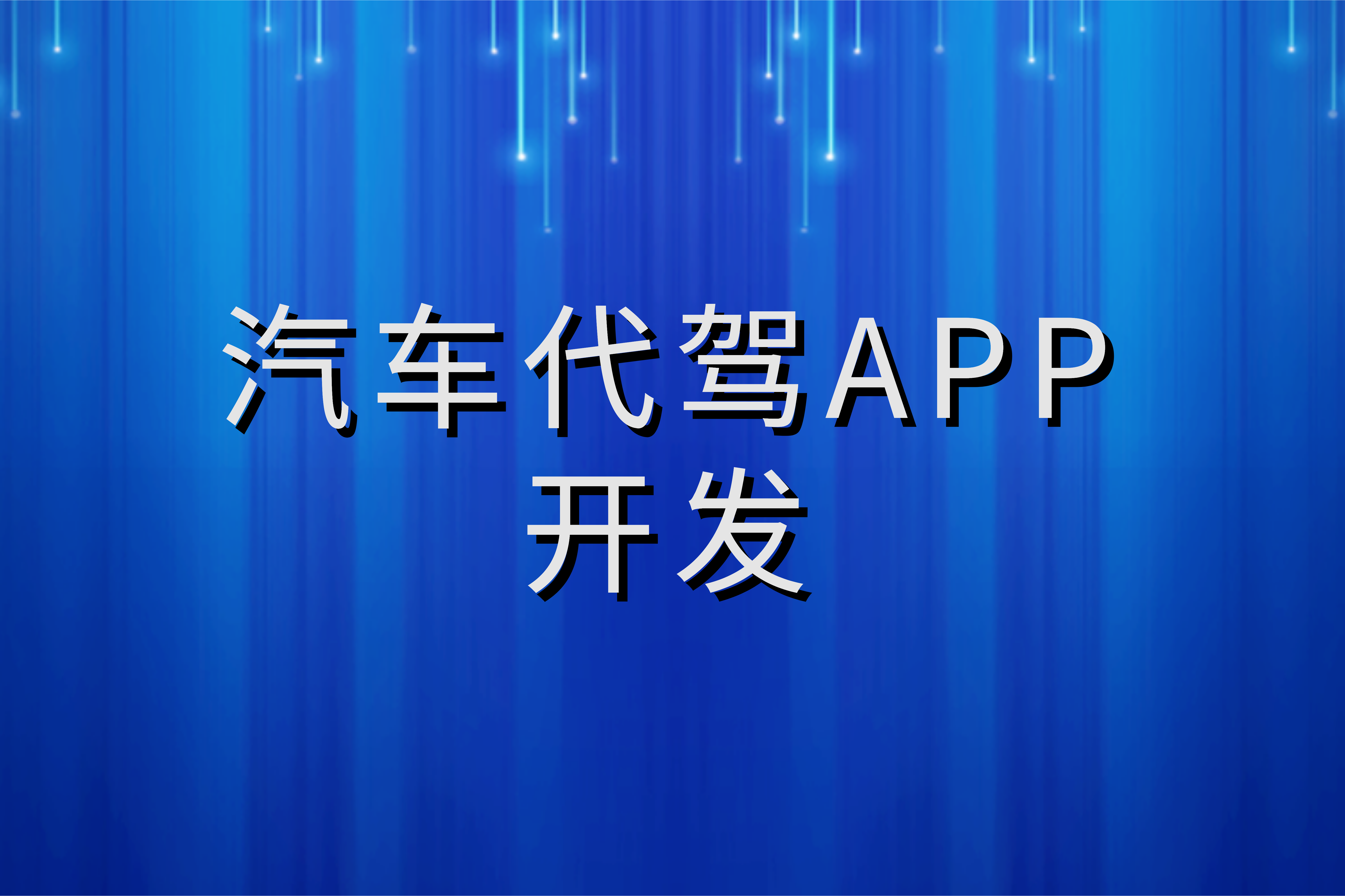 如何開發(fā)一款適合的汽車代駕APP(圖1)
