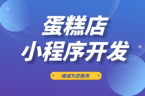 蛋糕店小程序開發(fā)功能優(yōu)勢(圖2)
