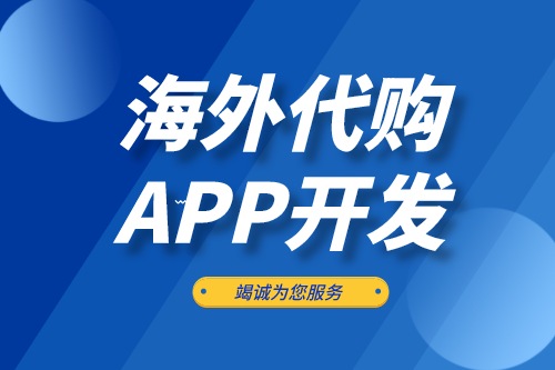 海外代購APP開發(fā)應(yīng)具備哪些功能