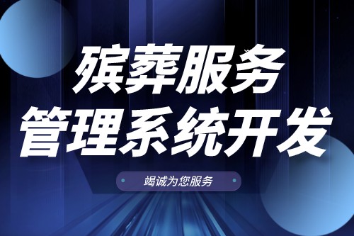 殯葬服務(wù)管理系統(tǒng)開(kāi)發(fā)有什么功能(圖1)