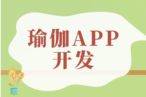 瑜伽APP開(kāi)發(fā)對(duì)用戶及企業(yè)的優(yōu)勢(shì)