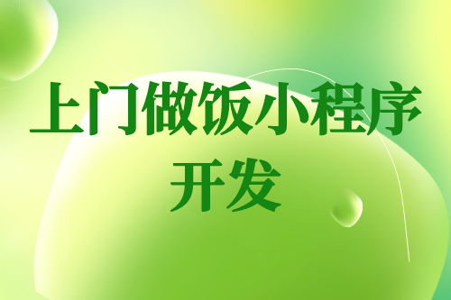 上門做飯小程序開發(fā)的那些事