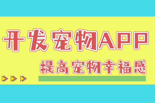 從專業(yè)人員角度了解寵物APP開發(fā)流程