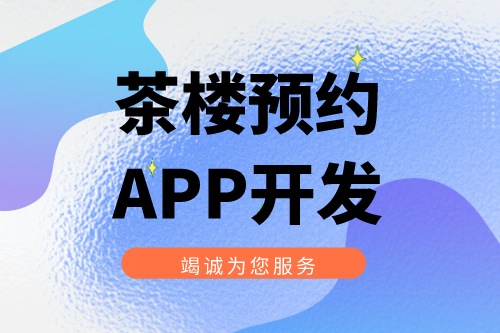 茶樓預(yù)約APP開發(fā)有什么實(shí)際功能(圖1)