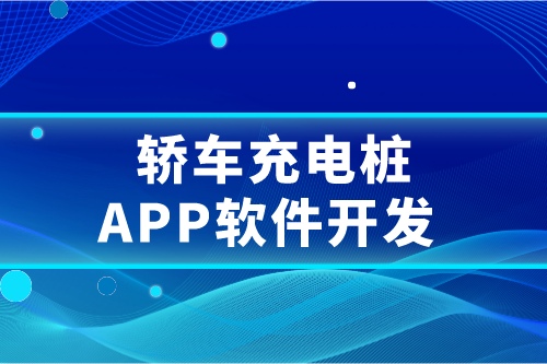 轎車充電樁APP軟件開發(fā)概述及要求(圖1)