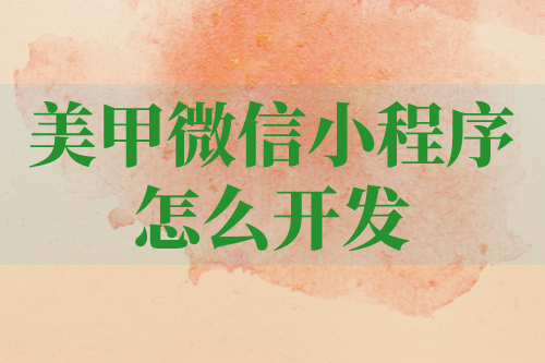 美甲微信小程序應(yīng)該怎樣開發(fā)呢