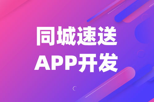 同城速送APP開發(fā)對三大群體的優(yōu)勢