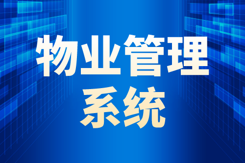 物業(yè)管理系統(tǒng)的四大智能優(yōu)勢